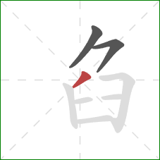 臽的笔顺第3画：撇