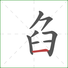 臽的笔顺第8画：横