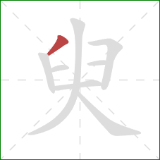 臾的笔顺第1画：撇