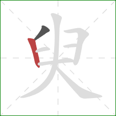 臾的笔顺第2画：竖