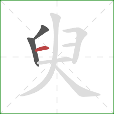 臾的笔顺第3画：横