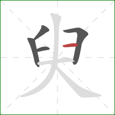 臾的笔顺第5画：横