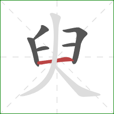 臾的笔顺第6画：横