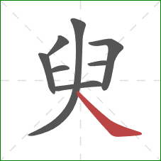 臾的笔顺第8画：捺