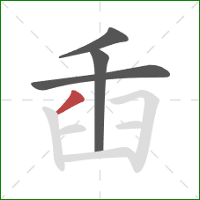 臿的笔顺第4画：撇