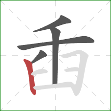 臿的笔顺第5画：竖