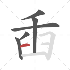 臿的笔顺第6画：横