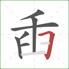 臿的笔顺第7画：横折