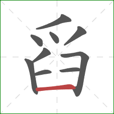 舀的笔顺第10画：横