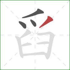 舀的笔顺第4画：撇