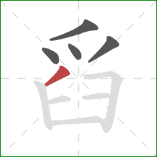 舀的笔顺第5画：撇