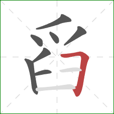 舀的笔顺第8画：横折