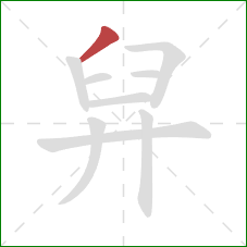 舁的笔顺第1画：撇