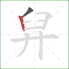 舁的笔顺第2画：竖