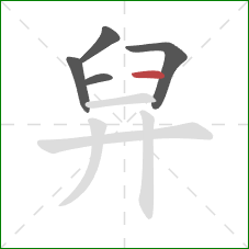 舁的笔顺第5画：横