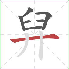 舁的笔顺第7画：横