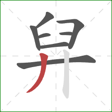 舁的笔顺第8画：撇