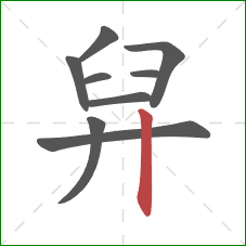 舁的笔顺第9画：竖