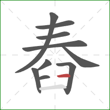 舂的笔顺第10画：横