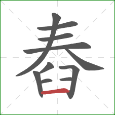 舂的笔顺第11画：横