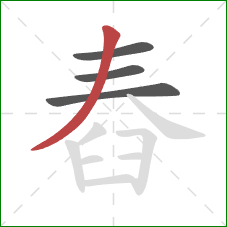 舂的笔顺第4画：撇