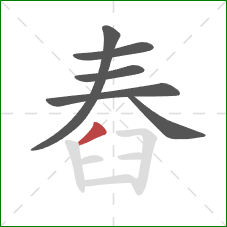 舂的笔顺第6画：撇