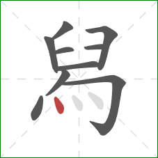 舄的笔顺第10画：点