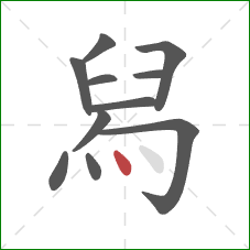 舄的笔顺第11画：点