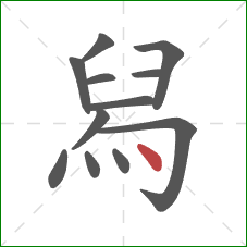 舄的笔顺第12画：点