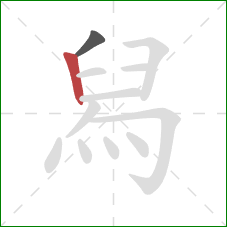 舄的笔顺第2画：竖