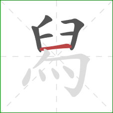 舄的笔顺第6画：横