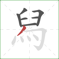 舄的笔顺第7画：撇