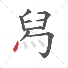 舄的笔顺第9画：点