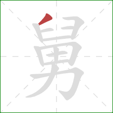 舅的笔顺第1画：撇