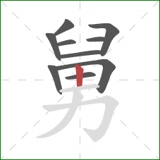 舅的笔顺第10画：竖