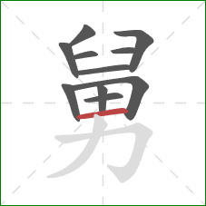 舅的笔顺第11画：横