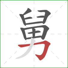 舅的笔顺第12画：横折钩