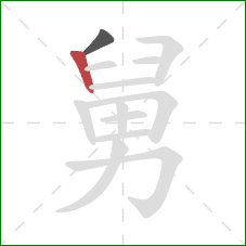 舅的笔顺第2画：竖