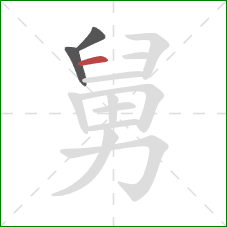 舅的笔顺第3画：横