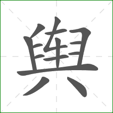 舆的部首 舆的部首