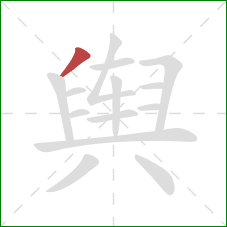 舆的笔顺第1画:撇 舆的笔顺第1画:撇