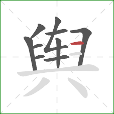 舆的笔顺第10画:横 舆的笔顺第10画:横