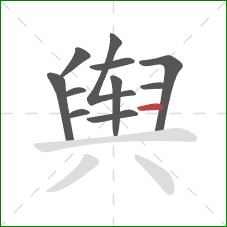 舆的笔顺第11画:横 舆的笔顺第11画:横