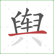 舆的笔顺第12画:横 舆的笔顺第12画:横