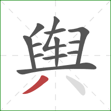 舆的笔顺第13画:撇 舆的笔顺第13画:撇