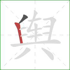 舆的笔顺第2画:竖 舆的笔顺第2画:竖