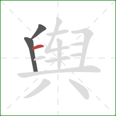 舆的笔顺第3画:横 舆的笔顺第3画:横