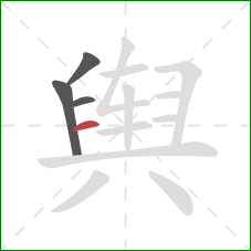 舆的笔顺第4画:横 舆的笔顺第4画:横