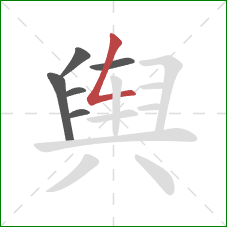 舆的笔顺第6画:撇折 舆的笔顺第6画:撇折