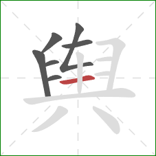 舆的笔顺第7画:横 舆的笔顺第7画:横